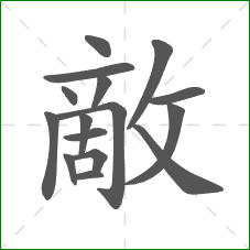敵的笔顺 敵的笔顺