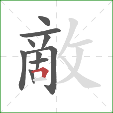敵的笔顺第10画:横折 敵的笔顺第10画:横折