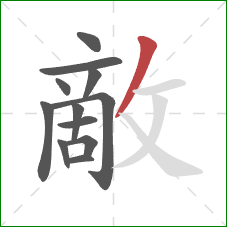 敵的笔顺第12画:撇 敵的笔顺第12画:撇