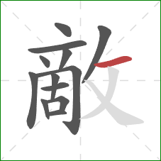 敵的笔顺第13画:横 敵的笔顺第13画:横