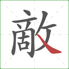 敵的笔顺第15画:捺 敵的笔顺第15画:捺