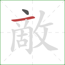 敵的笔顺第2画:横 敵的笔顺第2画:横