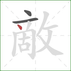 敵的笔顺第3画:点 敵的笔顺第3画:点