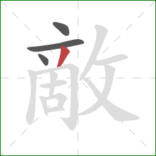 敵的笔顺第4画:撇 敵的笔顺第4画:撇