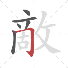 敵的笔顺第6画:横折钩 敵的笔顺第6画:横折钩