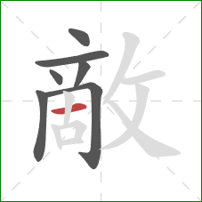 敵的笔顺第7画:横 敵的笔顺第7画:横