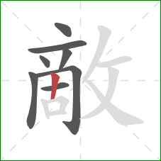 敵的笔顺第8画:竖 敵的笔顺第8画:竖