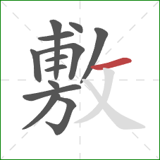 敷的笔顺第13画：横