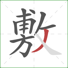 敷的笔顺第14画：撇