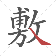 敷的笔顺第15画：捺