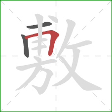 敷的笔顺第3画：横折