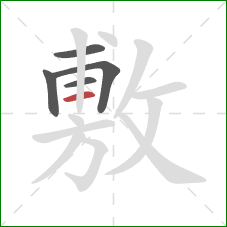 敷的笔顺第5画：横