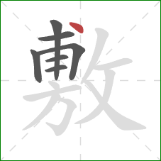 敷的笔顺第7画：点