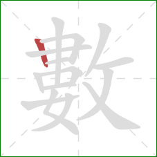 數的笔顺第1画：竖