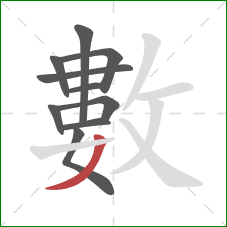 數的笔顺第10画：撇