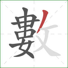 數的笔顺第12画：撇