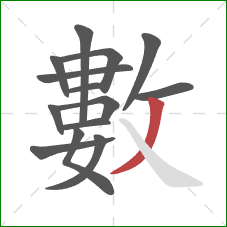 數的笔顺第14画：撇