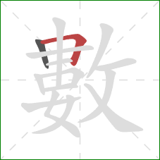 數的笔顺第2画：横折