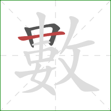 數的笔顺第3画：横