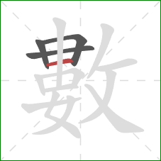 數的笔顺第4画：横