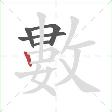 數的笔顺第5画：竖