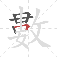 數的笔顺第6画：横折