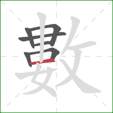 數的笔顺第7画：横