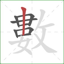 數的笔顺第8画：竖