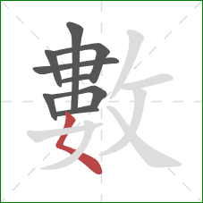 數的笔顺第9画：撇点