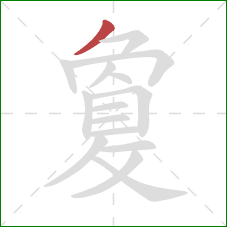 敻的笔顺第1画：撇