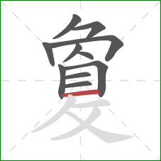 敻的笔顺第11画：横