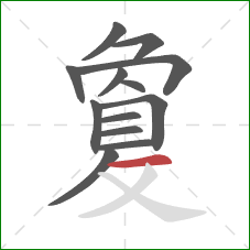 敻的笔顺第13画：横