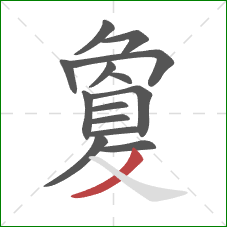 敻的笔顺第14画：撇