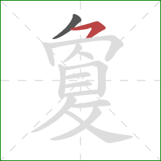 敻的笔顺第2画：横撇