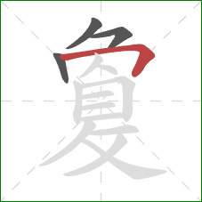 敻的笔顺第4画：横折