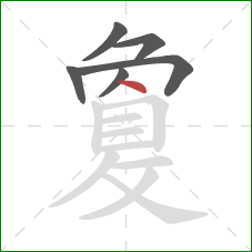 敻的笔顺第6画：点