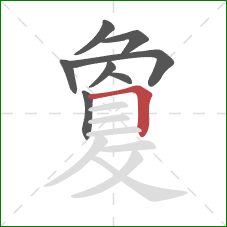 敻的笔顺第8画：横折