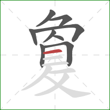 敻的笔顺第9画：横