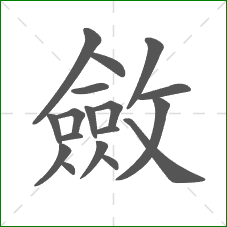 斂的笔顺