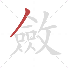 斂的笔顺第1画：撇