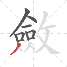 斂的笔顺第10画：撇