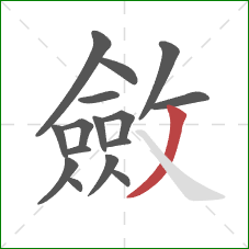 斂的笔顺第16画：撇