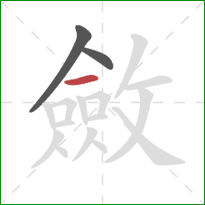 斂的笔顺第3画：横