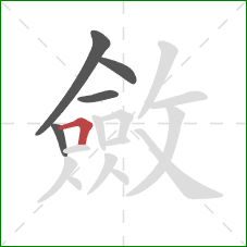斂的笔顺第5画：横折