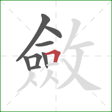 斂的笔顺第8画：横折