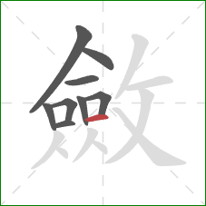 斂的笔顺第9画：横