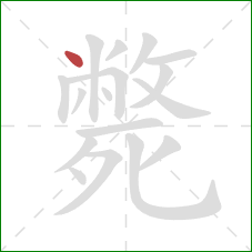 斃的笔顺第1画：点