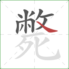 斃的笔顺第11画：捺