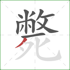 斃的笔顺第13画：撇