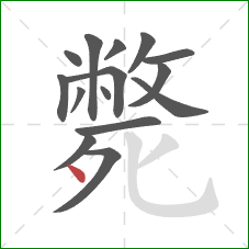 斃的笔顺第15画：点